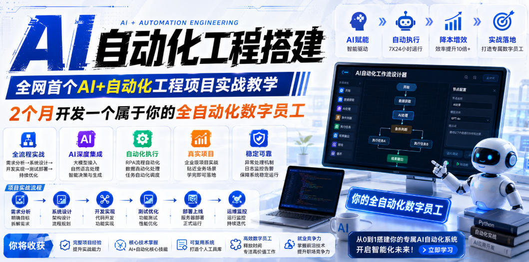 AI自动化工程搭建，全网首个Al+自动化工程项目实战教学，2个月开发一个属于你的全自动化数字员工，从0到1全栈实战(更新0710)-副业网
