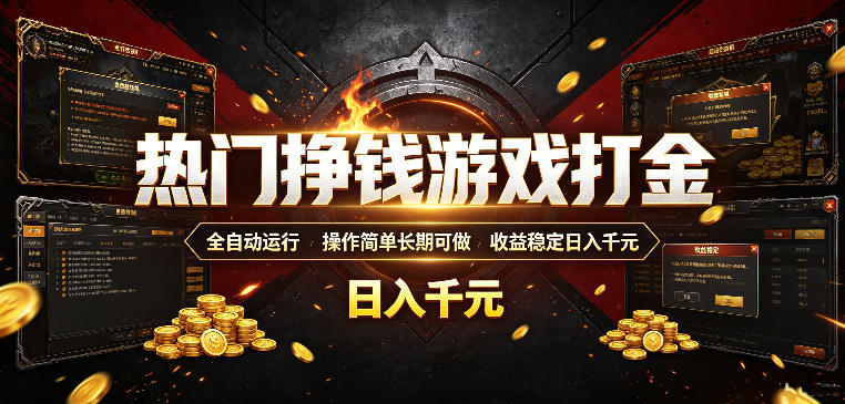 热门挣钱游戏打金，全自动运行，操作简单长期可做，收益稳定日入千元，新手可做【揭秘】-副业网