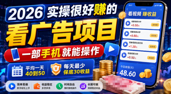 2026实操很好賺的看广告项目，一部手机就能操作，平均一天40到50，每天最少保底30收益【揭秘】-副业网