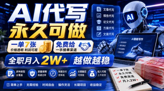 AI代写永久可做,一单7张,免费给一手接单渠道,全职月入2W+越做越稳【揭秘】-副业网