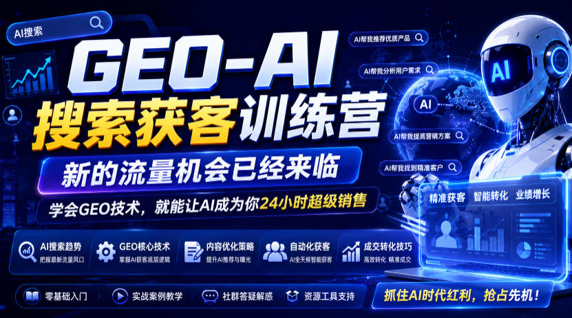 GEO-AI搜索获客训练营，新的流量机会已经来临，学会GEO技术，就能让AI成为你24小时超级销售-副业网