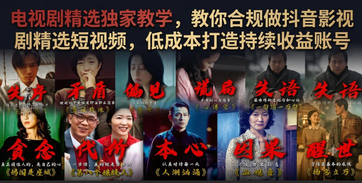 电视剧精选独家教学，教你合规做抖音影视剧精选短视频，低成本打造持续收益账号-副业网