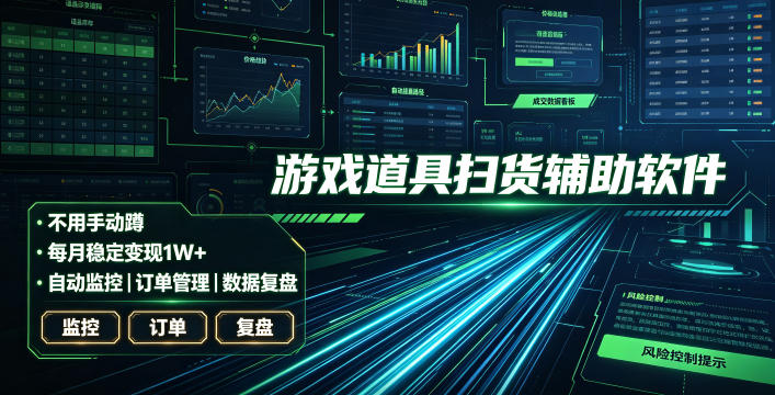 全网独家游戏扫货软件，不用手动蹲，每月躺賺1W+，收益持续稳定！【揭秘】-副业网