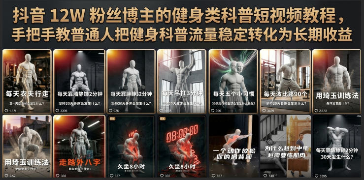抖音12W粉丝博主的健身类科普短视频教程,手把手教普通人把健身科普流量稳定转化为长期收益-副业网