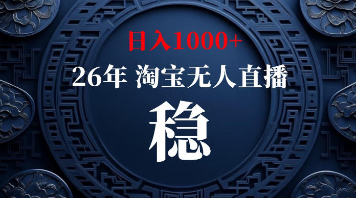 淘宝无人直播【最新】,独家技术,日入1000+,无违规无封号,可矩阵,长期稳定【揭秘】-副业网