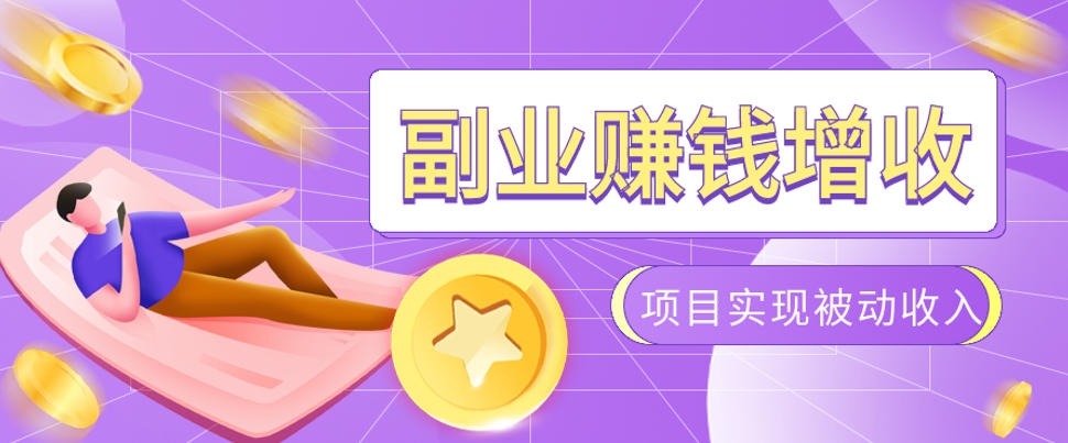 985十年互联网老兵亲测：2026年多个真实落地副业项目，手把手带你搭建被动收入管道(淘宝无人直播、TK拉新、代运营、CSGO……)【揭秘】-副业网
