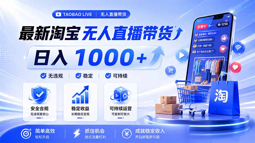 拒绝死工资!淘宝无人直播,让你睡觉都在进账,马上学习 马上操作 马上赚钱-副业网