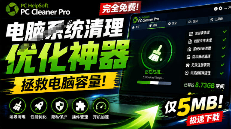 轻松吊打Win系统自带工具!电脑清理神器,拯救电脑容量,仅5MB,完全免费使用PC Cleaner Pro-副业网