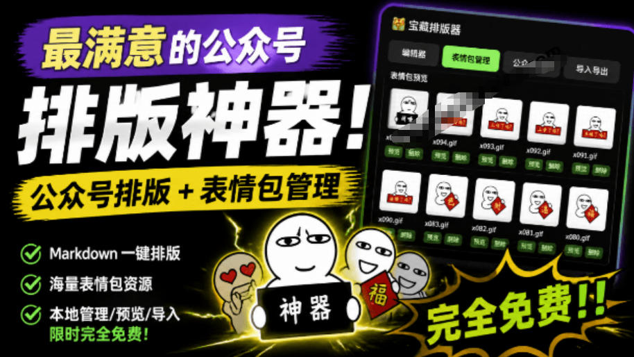 Github开源免费，目前最满意的公众号排版工具！支持实时预览，排版超美观且带表情包管理功能-副业网