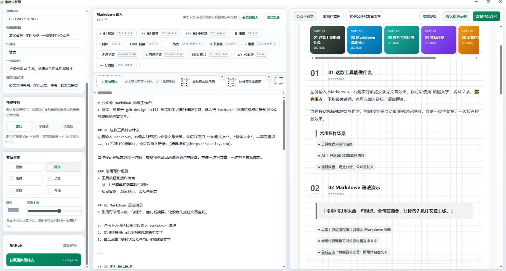 图片[2]-Github开源免费，目前最满意的公众号排版工具！支持实时预览，排版超美观且带表情包管理功能-副业网