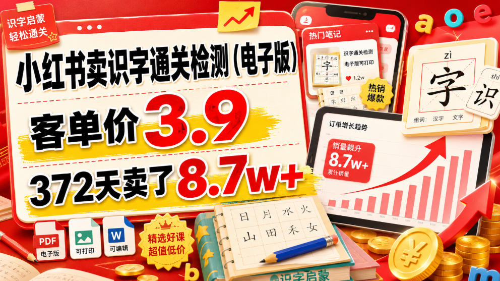 小红书卖识字通关检测(电子版),客单价3.9,372天卖了8.7w+-副业网
