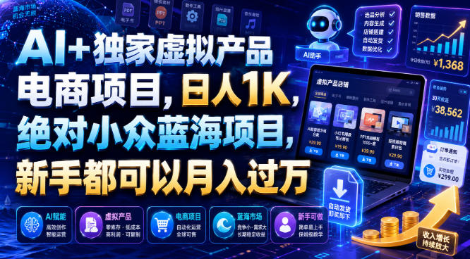 AI+独家虚拟产品电商项目,日人1K,绝对小众蓝海项目,新手都可以月入过万【揭秘】-副业网