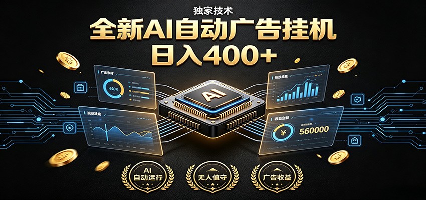 全新AI自动广告挂机 独家技术 躺赚400+ 全程无需人工值守-副业网
