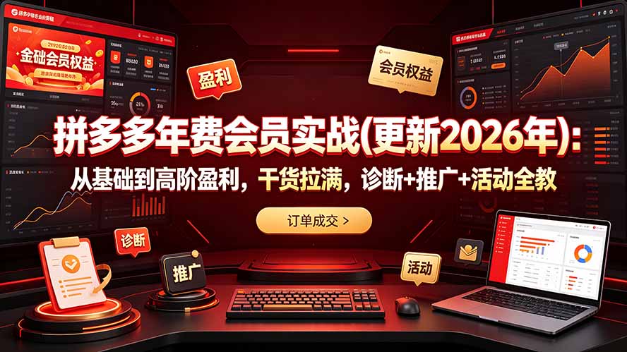 拼多多年费会员实战(更新2026年-副业网
