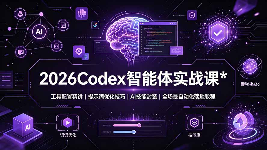 2026Codex 智能体实战课：工具配置精讲｜提示词优化技巧｜AI 技能封装｜全场景自动化落地教程-副业网