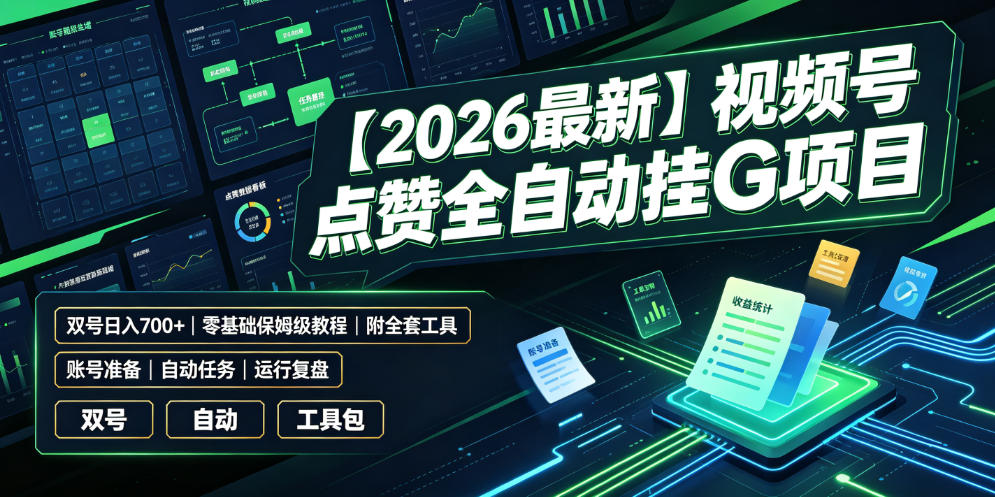 【2026最新】视频号点赞全自动挂G项目,双号日入700+,零基础保姆级教程(附全套工具)【揭秘】-副业网