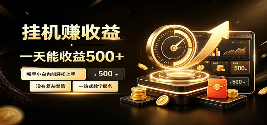 懒人专属挂机项目，每天轻松入账500以上，小白快速上手盈利-副业网