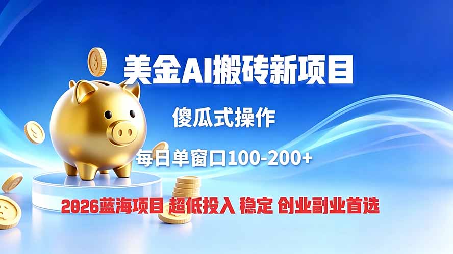 全网独家!2026美金搬砖新项目,低门槛高回报,长久绿色稳定,用副业改写人生-副业网