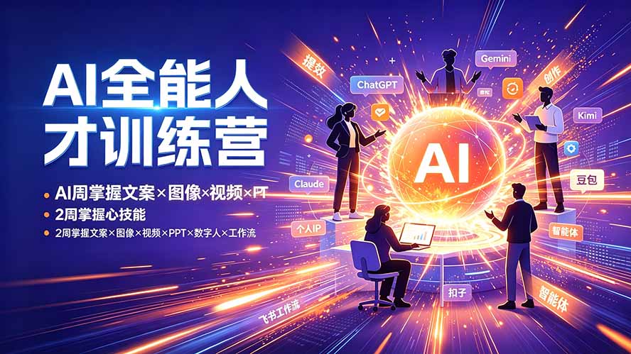 AI全能人才训练营:2周掌握文案×图像×视频×PPT×数字人×工作流,超越80%的人-副业网