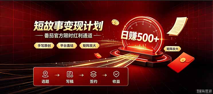 番茄限时红利通道开放！ 纯手写短篇，平台多重收益叠加，矩阵放大日入 500+，正规官方结算无套路，限时开放…-副业网