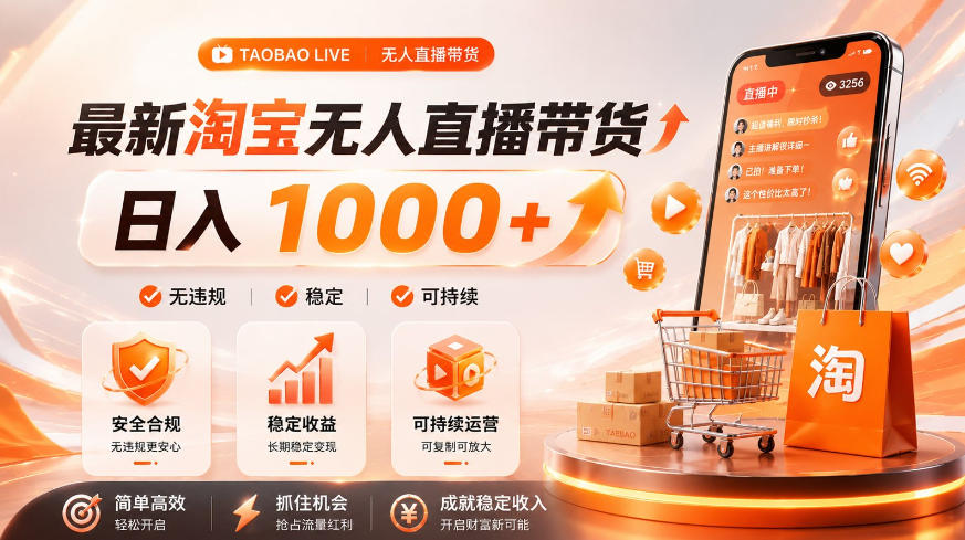 拒绝死工资!淘宝无人直播,让你睡觉都在进账,单设备日入1k+普通人的变现蓝海【揭秘】-副业网
