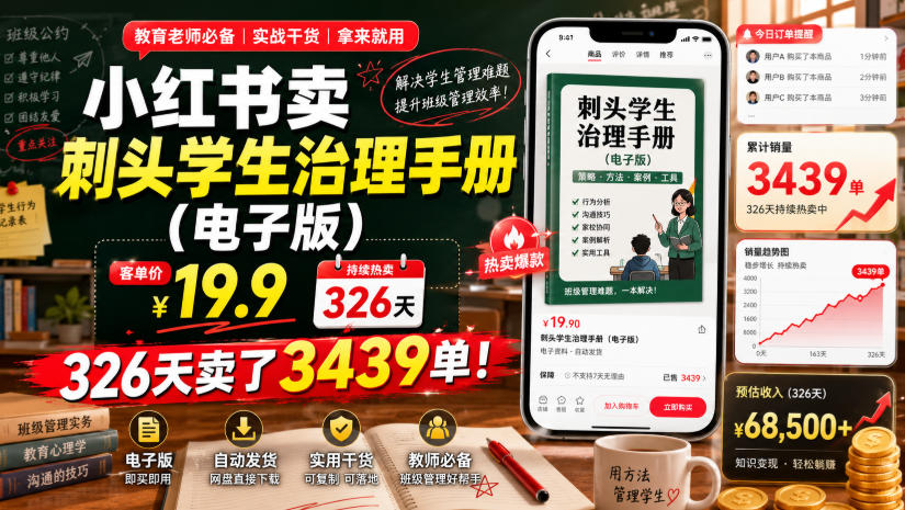 小红书卖刺头学生治理手册(电子版),客单价19.9,326天卖了3439单!-副业网
