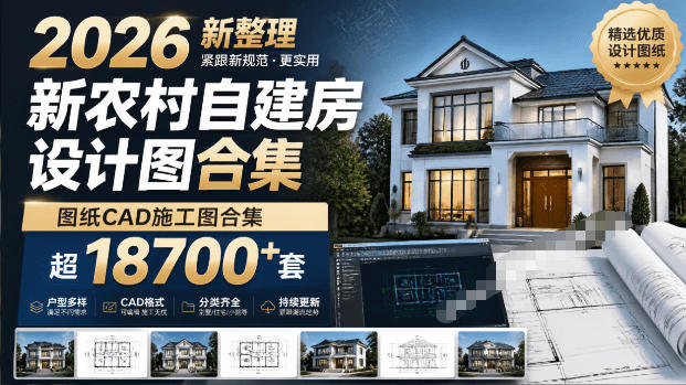 付费购买素材!2026新整理新农村自建房设计图,图纸CAD施工图合集,超18700+套,自建房屋图纸-副业网