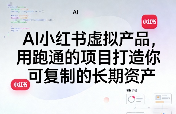 AI小红书虚拟产品,用跑通的项目打造你可复制的长期资产(更新0712)-副业网