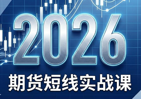 2026期货短线实战课(更新7月)-副业网
