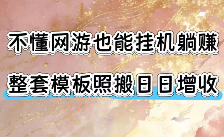 不懂网游也能挂G躺賺,整套模板照搬日日增收,单机每天稳定1000+【揭秘】-副业网