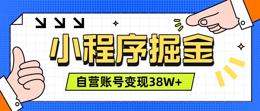 微信小程序掘金，团队自营小程序累计变现38W+，稳定运营三年，一部手机即可操作-副业网