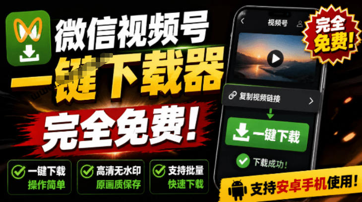 手机端也可下载微信视频号了？完全免费使用，一键解析视频号原视频和封面视频号下载助手v1.1-副业网