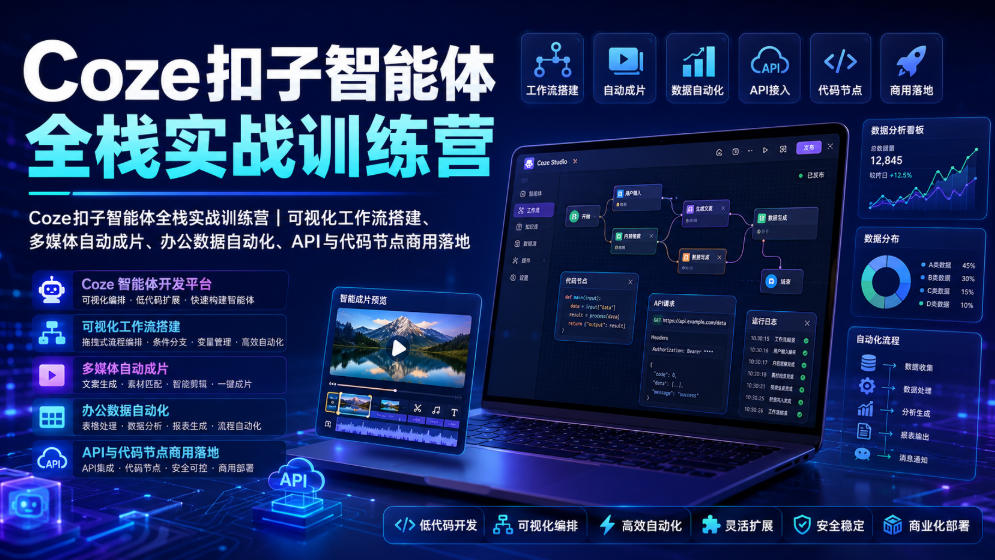 Coze扣子智能体全栈实战训练营｜可视化工作流搭建、多媒体自动成片、办公数据自动化、API与代码节点商用落地-副业网