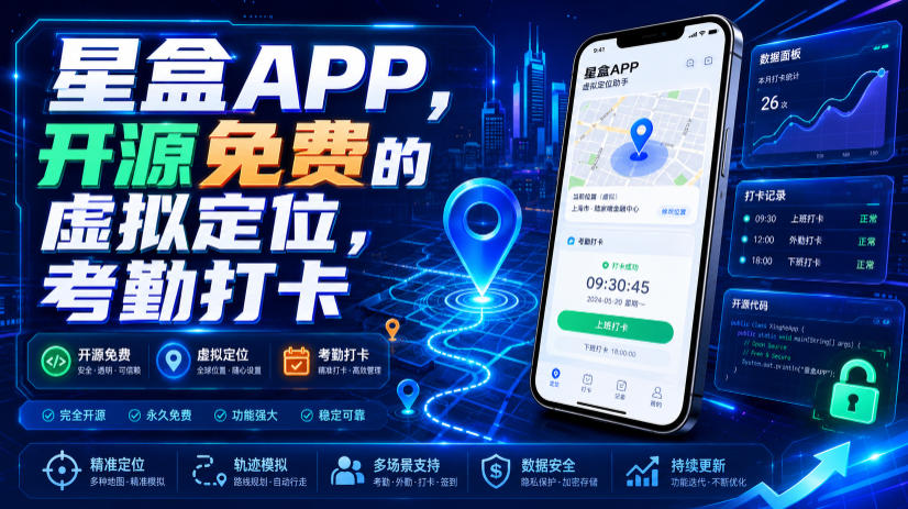 星盒APP,开源免费的虚拟定位,考勤打卡-副业网