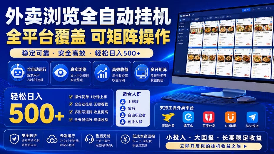 外卖全自动浏览掘金项目，全程轻量化自动运行，无需人工值守，可矩阵操作，轻松日入500+【揭秘】-副业网