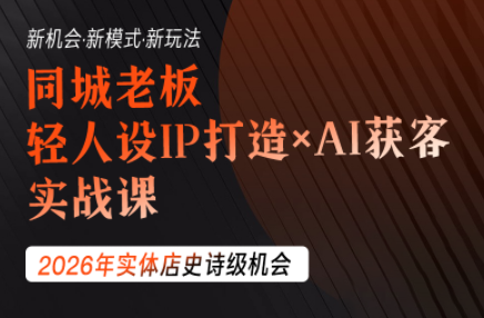 钱顶顶·同城老板必修课，轻人设IPxAI获客-副业网