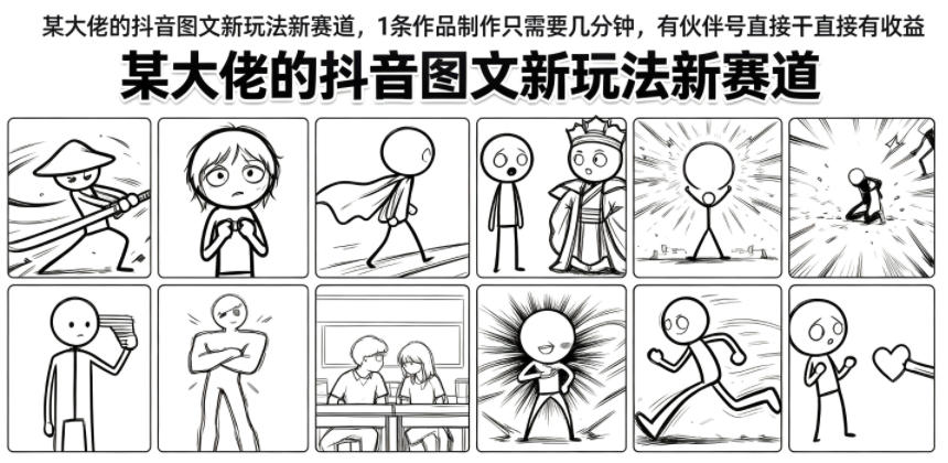 某大佬的抖音图文新玩法新赛道，1条作品制作只需要几分钟，有伙伴号直接干直接有收益-副业网