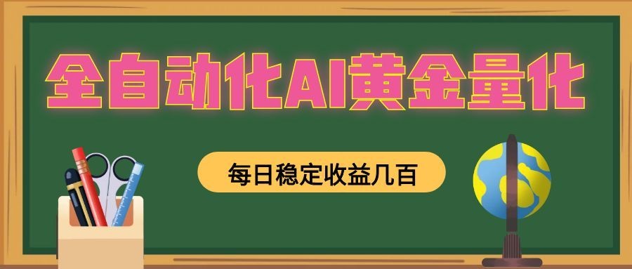 懒人AI量化,全天挂机月入过万,全程不用人工看管,零基础直接上手!-副业网