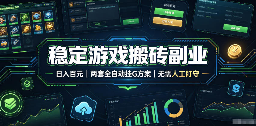 实现全自动游戏搬砖躺赚,每日稳定收益千元,近几年最稳,一台设备就能做!-副业网