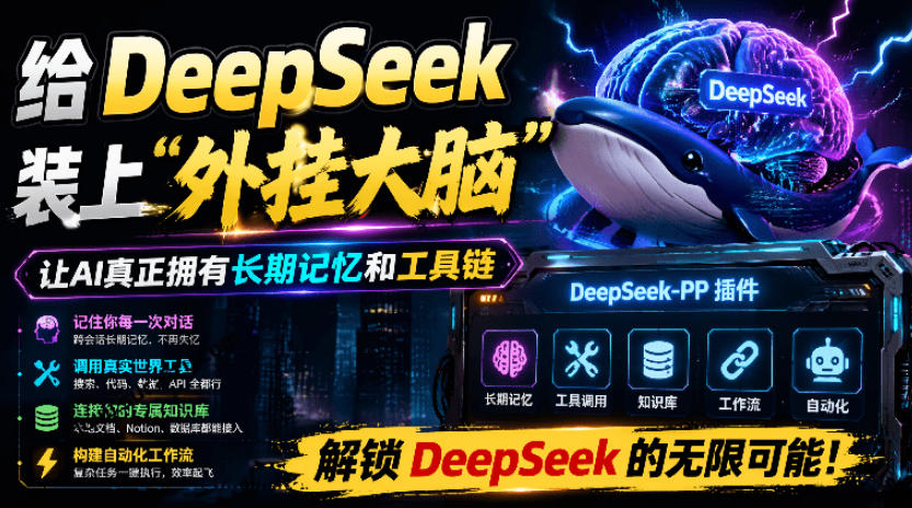 给DeepSeek装上“外挂双手”,秒用Skill,拥有长期记忆、浏览器控制和工具链!开源插件,DeepSeek++-副业网