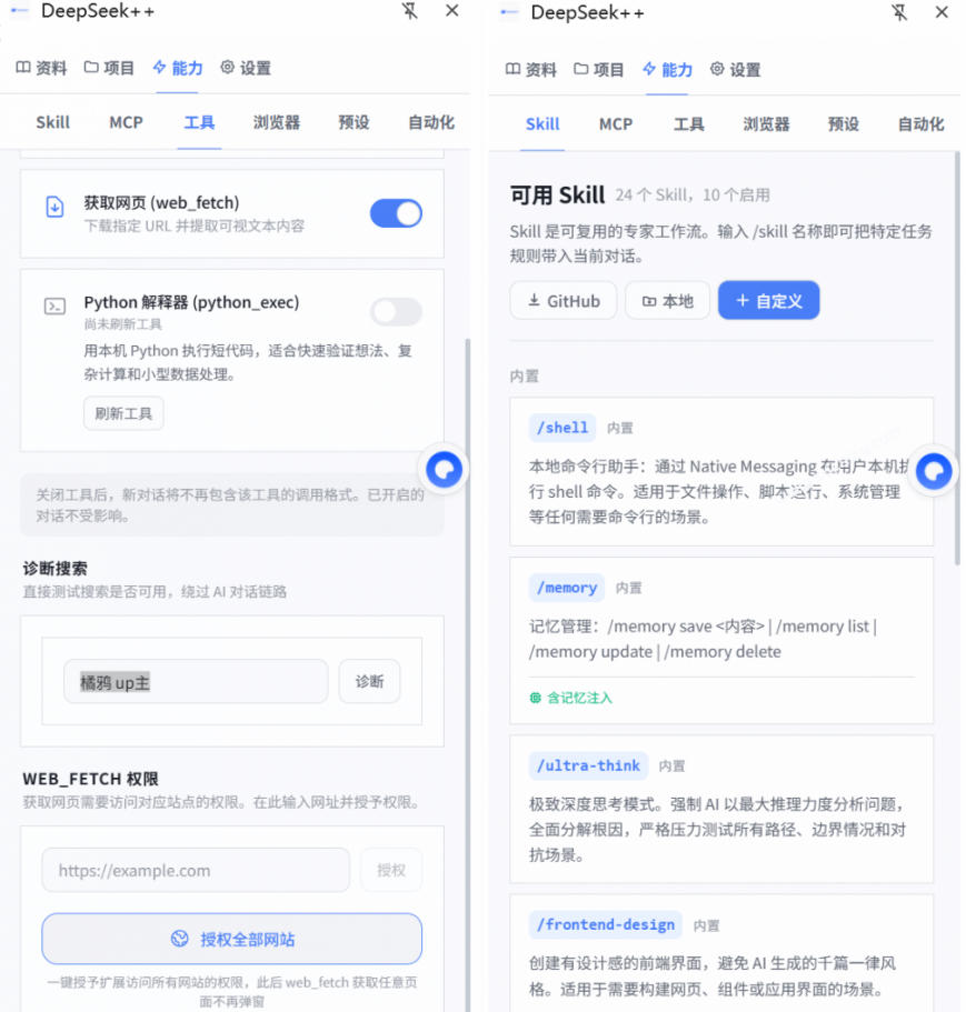 图片[2]-给DeepSeek装上“外挂双手”，秒用Skill，拥有长期记忆、浏览器控制和工具链！开源插件，DeepSeek++-副业网