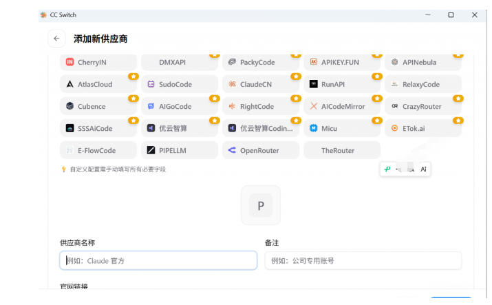 图片[5]-一键给Chatgpt、Codex、Claude接入地第三方中转站，CC Switch统一管理你的AI编程工具工作流-副业网