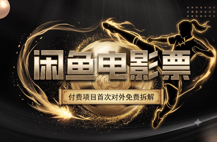 一部功夫女足，再次颠覆了我对闲鱼电影票的认知，旺季一月打底1W+-副业网