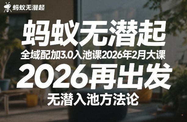 蚂蚁无潜不起全域配抖加3.0入池课2026年2月大课，​2026再出发，无潜入池方法论(更新0714)-副业网
