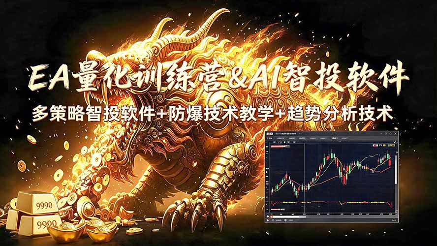 EA量化软件+趋势分析无爆仓操作技术,日入200U,小白也可以快速学习拿结果-副业网