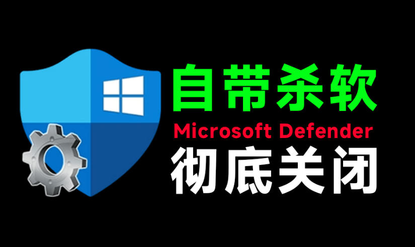 一键彻底关闭Windows Defender!Win10/11系统永久关闭杀毒软件,关闭杀软点击即可完成三款工具合集-副业网