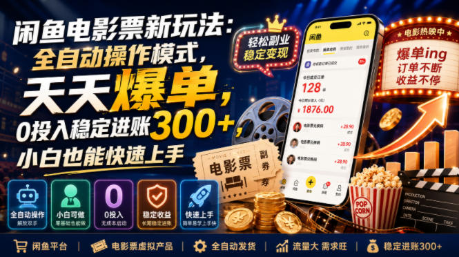 闲鱼电影票新玩法：全自动操作模式，天天爆单，0投入稳定进账300+，小白也能快速上手【揭秘】-副业网