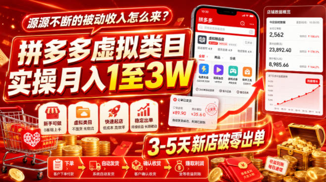 源源不断的被动收入怎么来？拼多多虚拟类目实操月入1至3W，3-5天新店破零出单-副业网