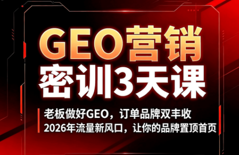 久盟云科技·GEO搜索优化课程-副业网