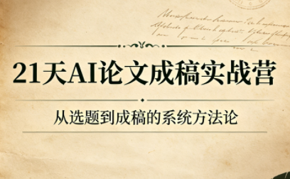 21天AI论文成稿实战营-副业网